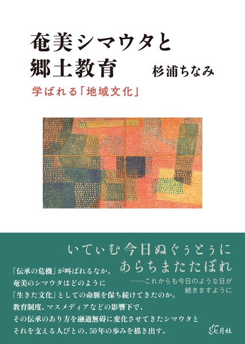 奄美シマウタと郷土教育