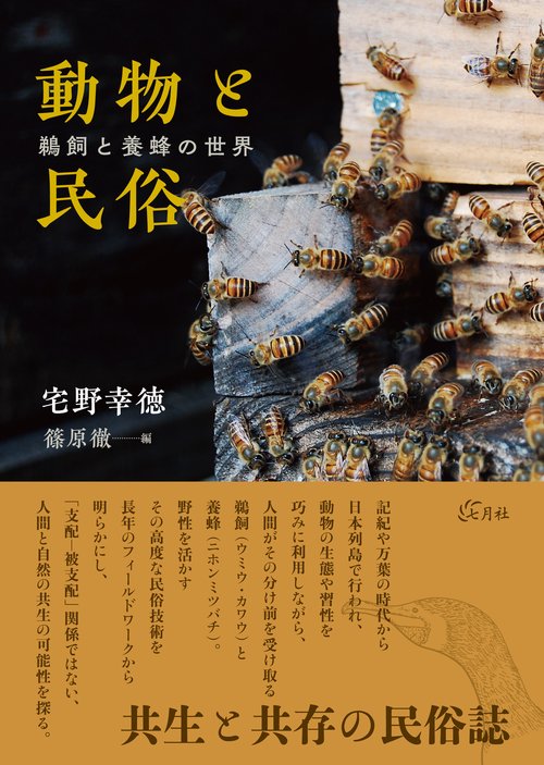 動物と民俗