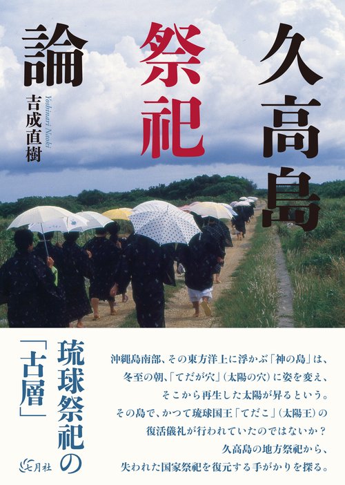 久高島祭祀論