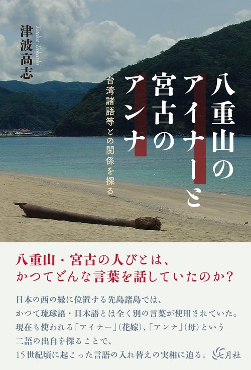 八重山のアイナーと宮古のアンナ