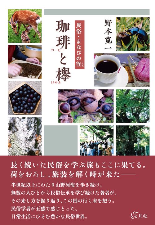 民俗・まなびの径 珈琲と欅