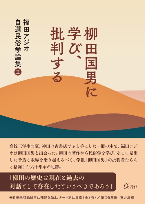 柳田国男に学び、批判する
