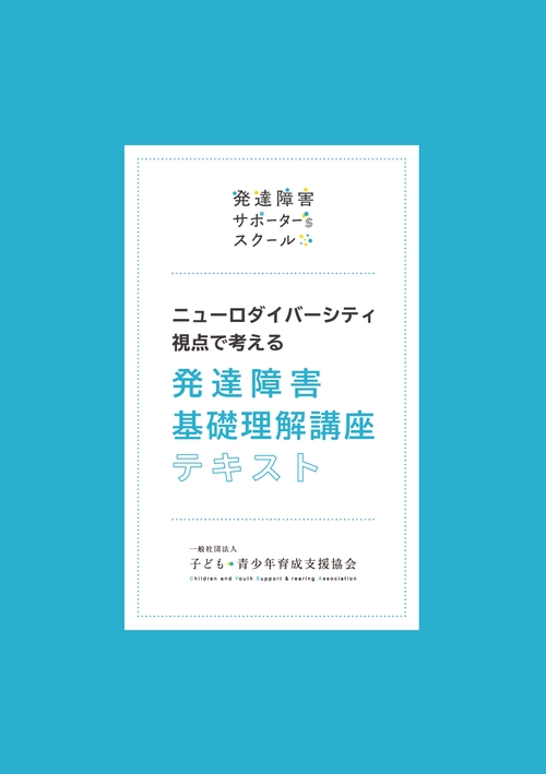 ニューロダイバーシティ視点で考える発達障害基礎理解講座テキスト