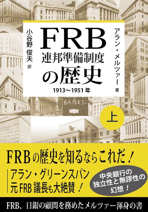 FRB　連邦準備制度の歴史1913〜1951年 上巻