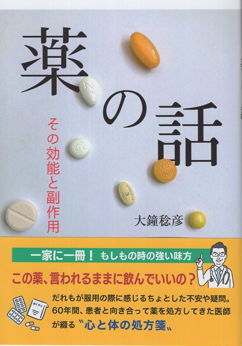 薬の話 その効能と副作用