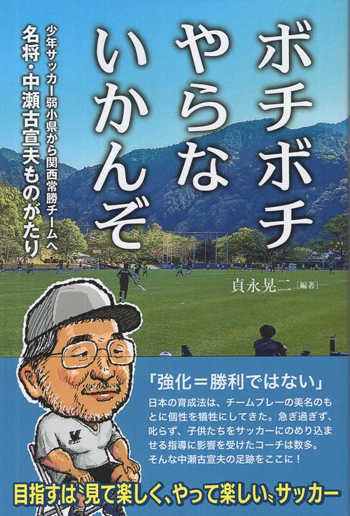 ボチボチやらないかんぞ 名将・中瀬古宜夫ものがたり