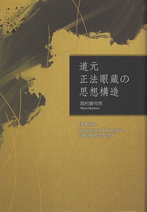 道元正法眼蔵の思想構造