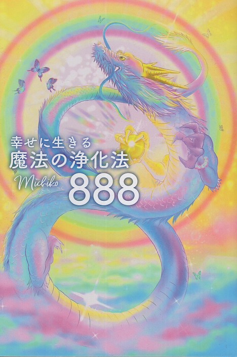 幸せに生きる魔法の浄化法888