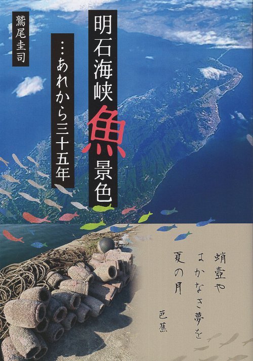 明石海峡魚景色…あれから三十五年