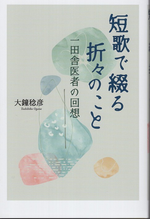 短歌で綴る折々のこと