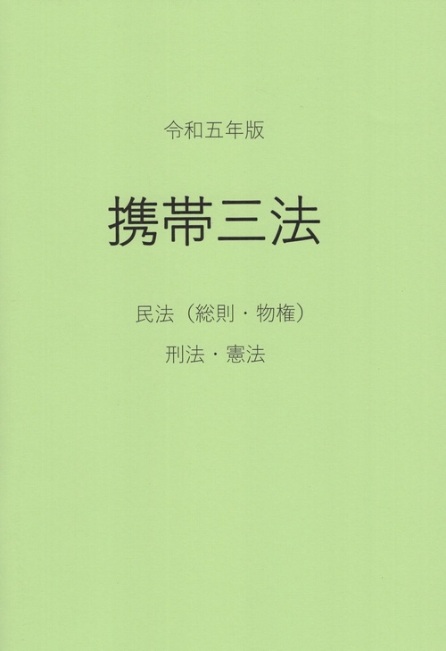 携帯三法 民法〈総則・物権〉刑法・憲法 令和5年版