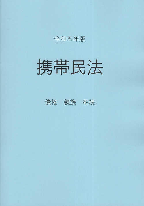 携帯民法 債権・親族・相続 令和5年版