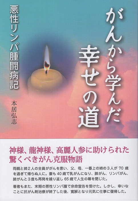がんから学んだ幸せの道
