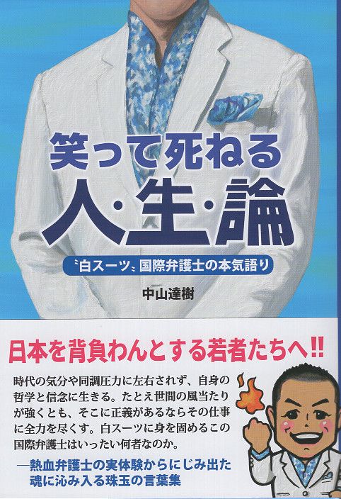笑って死ねる人生論