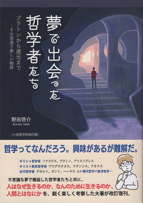 夢で出会った哲学者たち