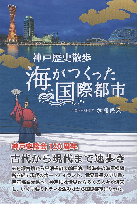 神戸歴史散歩 海がつくった国際都市