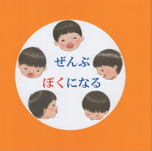 ぜんぶぼくになる