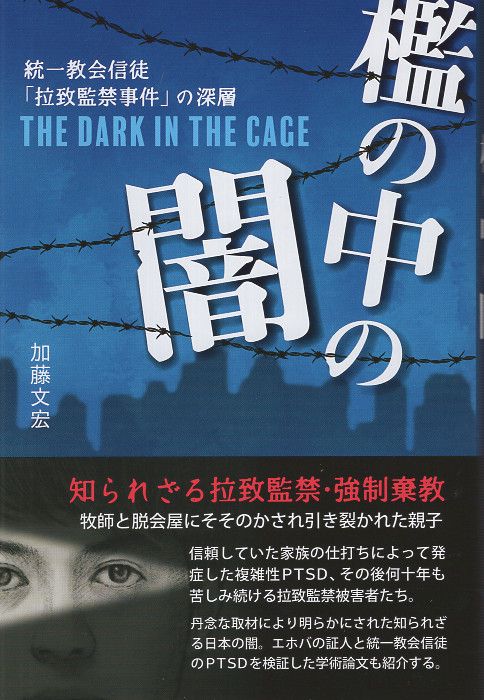 檻の中の闇 統一教会信徒「拉致監禁事件」の深層