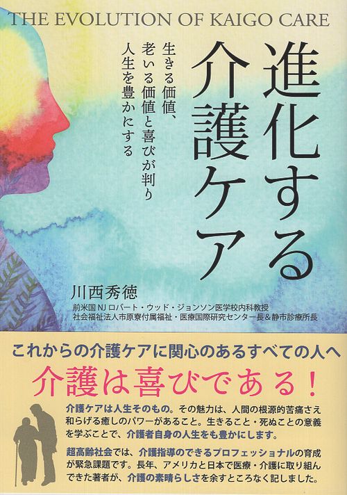 進化する介護ケア