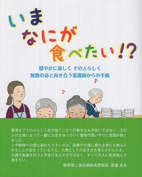 いまなにが食べたい!? 穏やかに楽しく その人らしく無数の命と向き合う看護師からの手紙