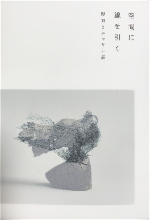 空間に線を引く─彫刻とデッサン