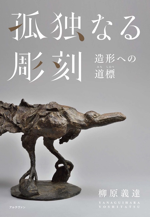 孤独なる彫刻──造形への道標