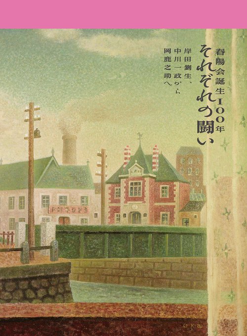 春陽会誕生100年　それぞれの闘い　岸田劉生、中川一政から岡鹿之助へ