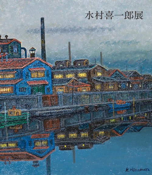 水村喜一郎展