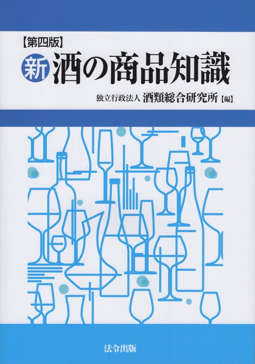 新・酒の商品知識