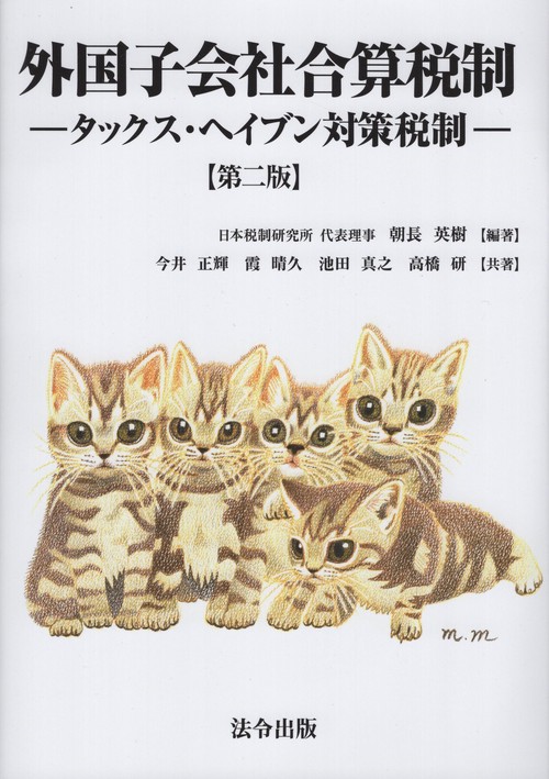 外国子会社合算税制