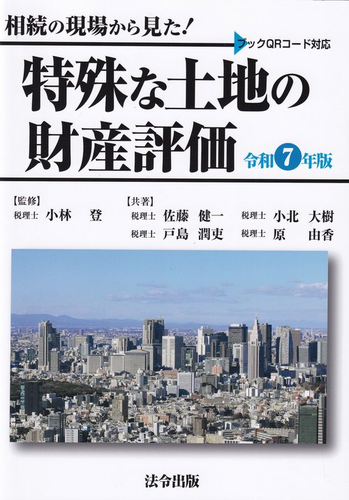 相続の現場から見た!特殊な土地の財産評価 令和7年版