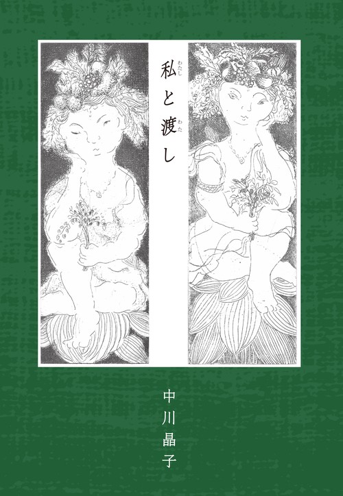私と渡し