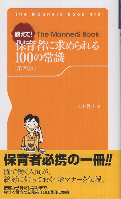 教えて！　保育者に求められる100の常識　第四版