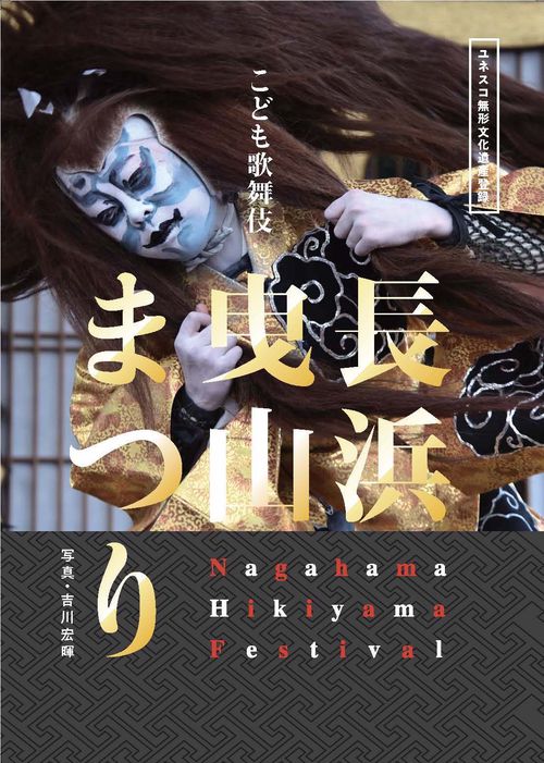 こども歌舞伎長浜曳山まつり ユネスコ無形文化遺産登録