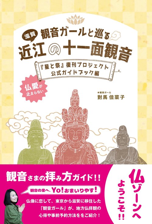 観音ガールと巡る滋賀近江の十一面観音 『星と祭』復刊プロジェクト公式ガイドブック編