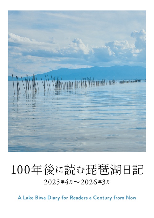 100年後に読む琵琶湖日記