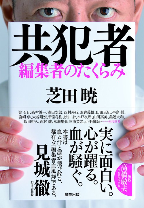 共犯者 編集者のたくらみ