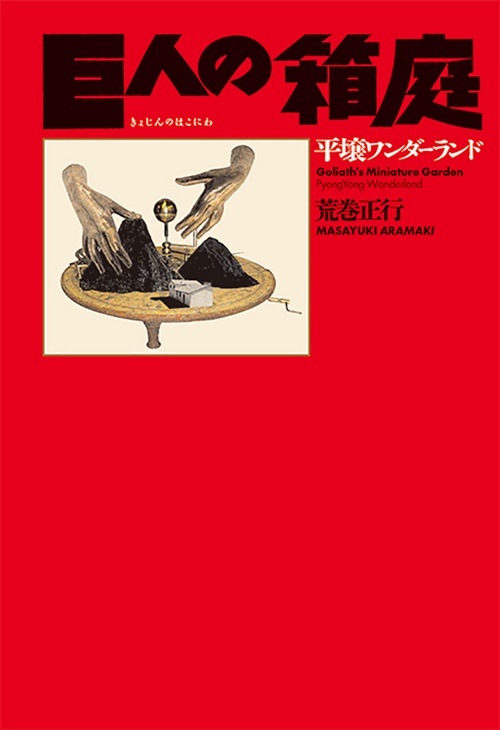 巨人の箱庭