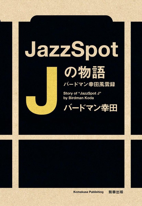 Jazz Spot Jの物語 バードマン幸田風雲録