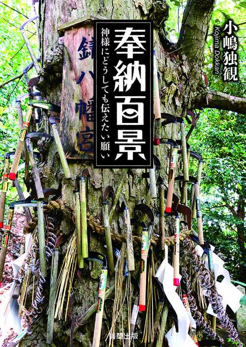 奉納百景 神様にどうしても伝えたい願い