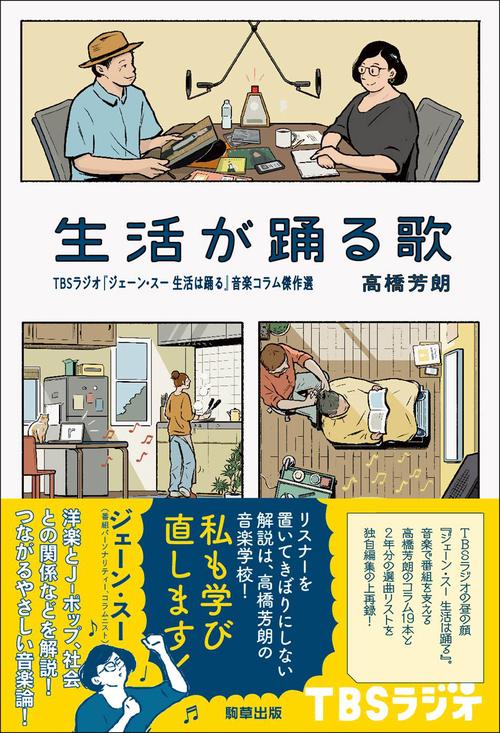 生活が踊る歌 TBSラジオ『ジェーン・スー生活は踊る』音楽コラム傑作選