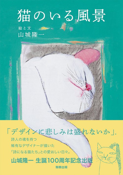 猫のいる風景