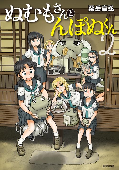 ぬむもさんとんぽぬくん２
