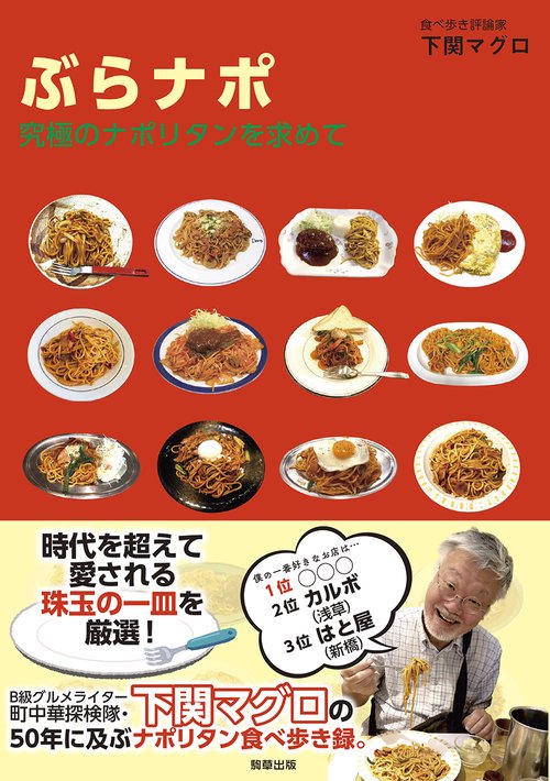 ぶらナポ