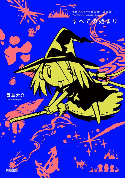 世界の終わりの魔法使い　完全版　１　すべての始まり