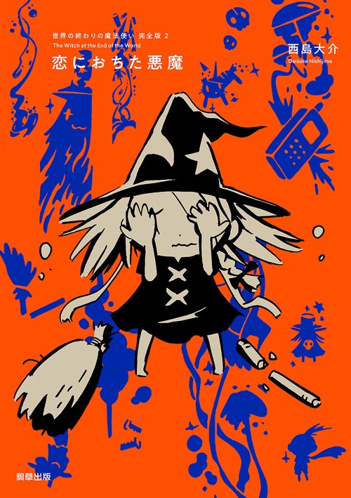 世界の終わりの魔法使い　完全版　２　恋におちた悪魔