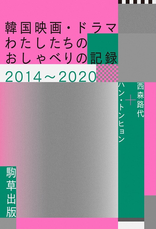 韓国映画・ドラマわたしたちのおしゃべりの記録20142020