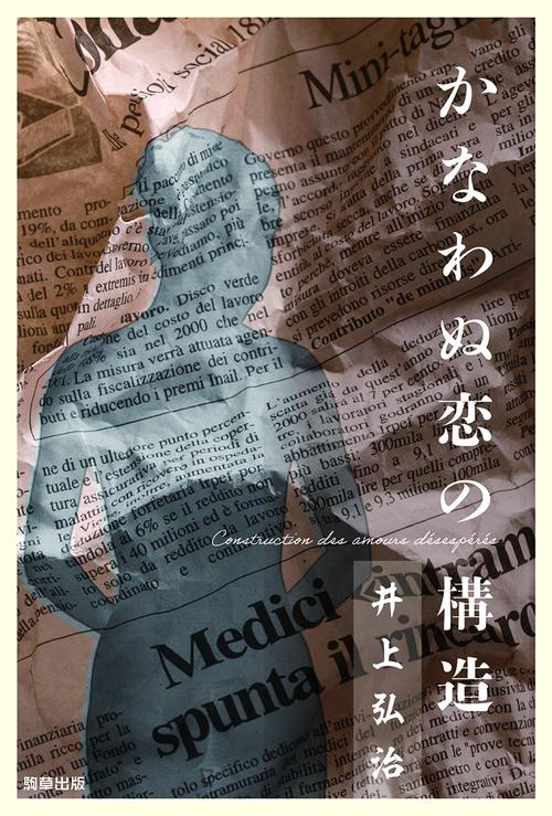 かなわぬ恋の構造