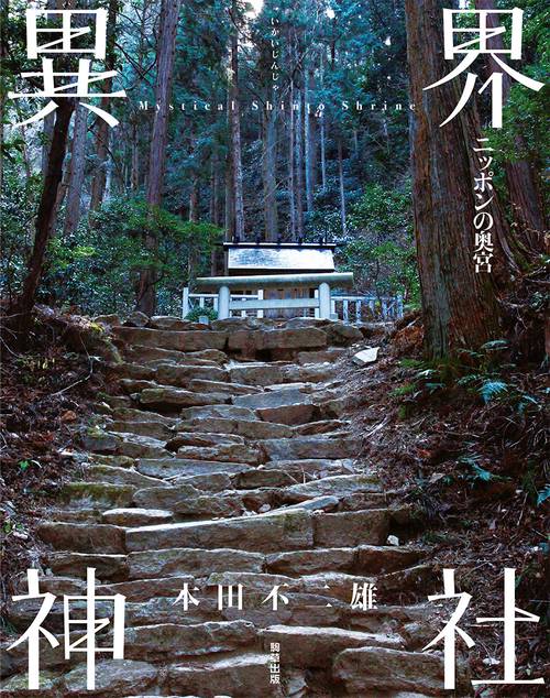 異界神社
