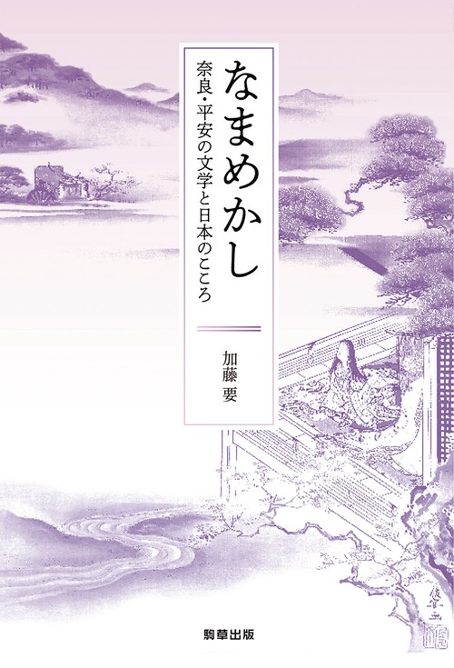なまめかし